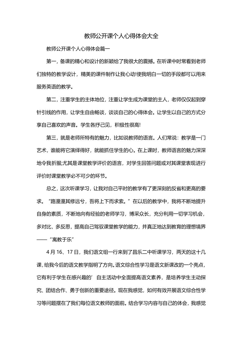 教师公开课个人心得体会大全