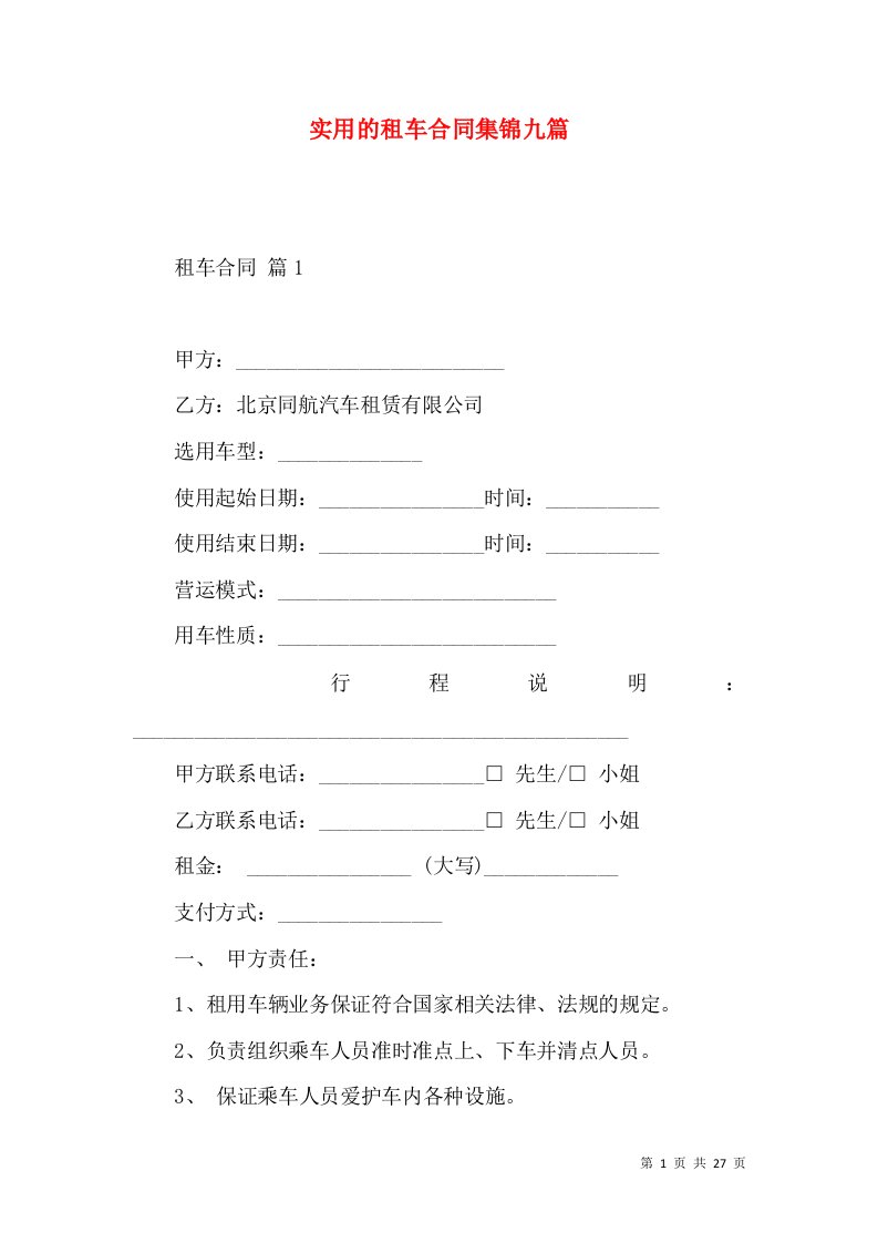 实用的租车合同集锦九篇