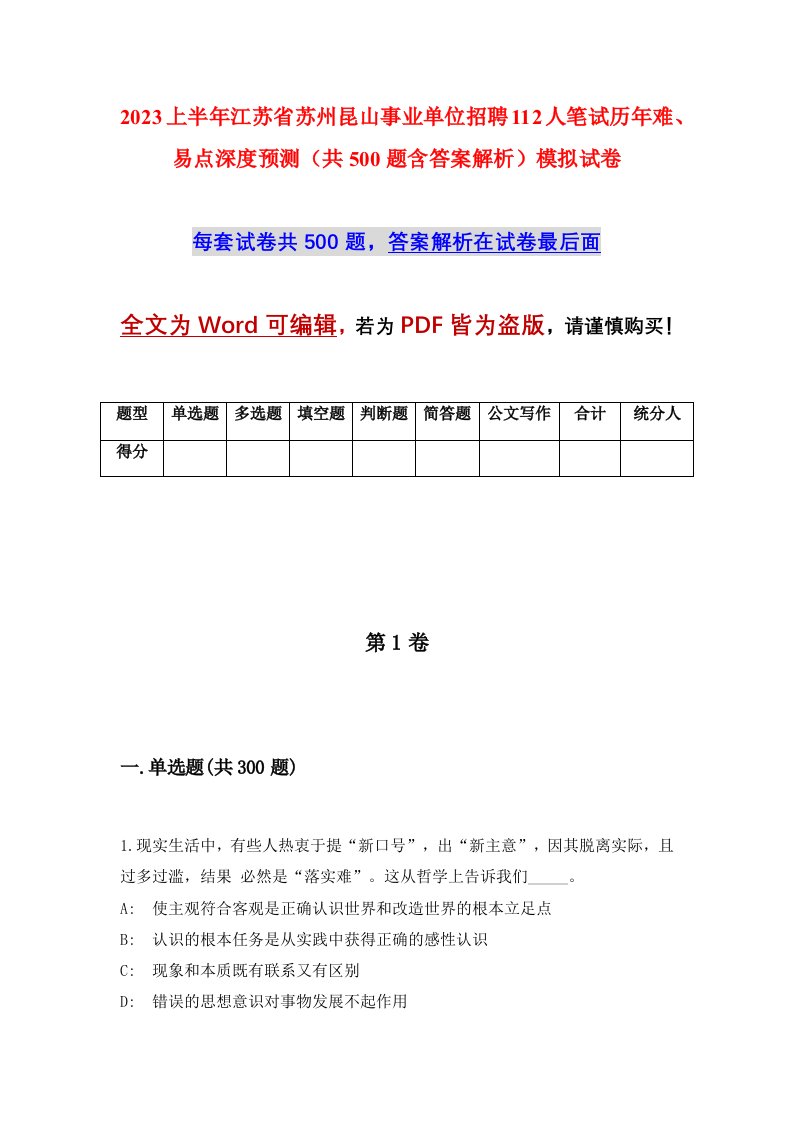 2023上半年江苏省苏州昆山事业单位招聘112人笔试历年难易点深度预测共500题含答案解析模拟试卷