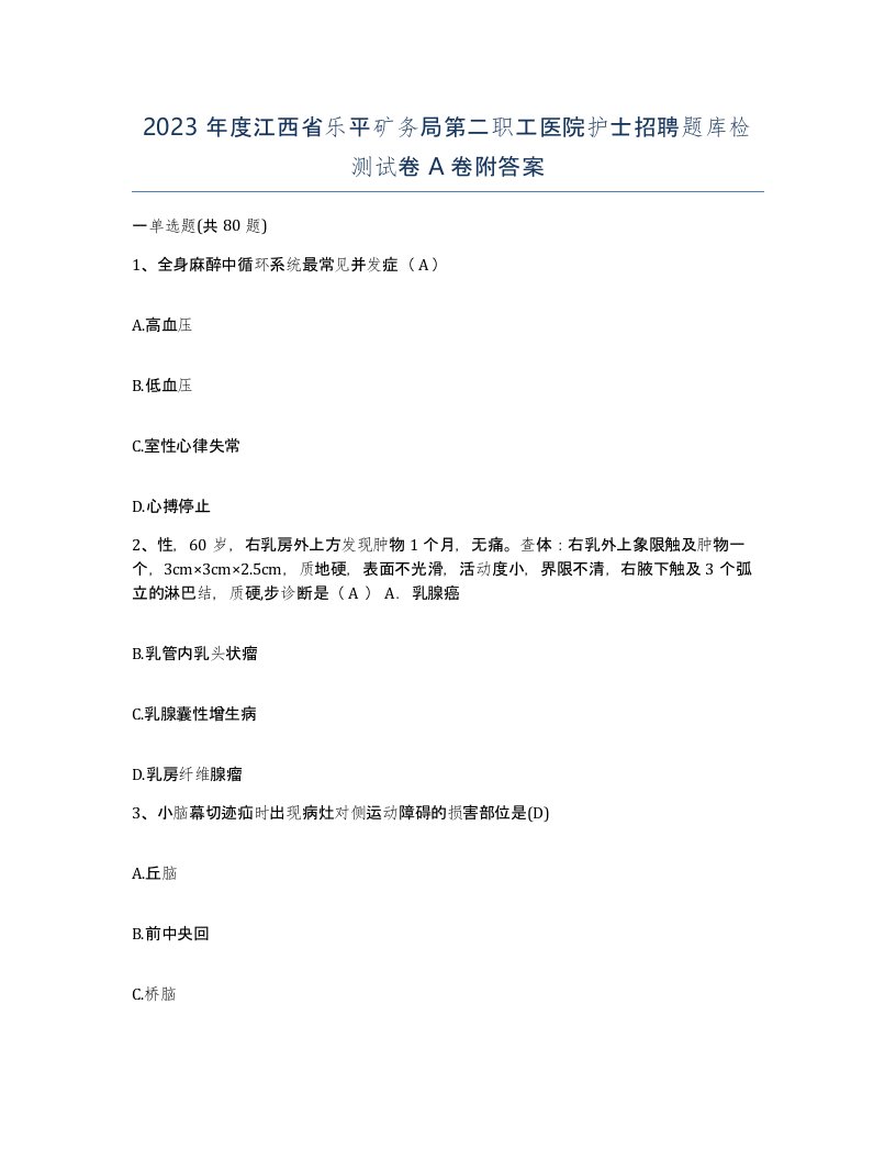 2023年度江西省乐平矿务局第二职工医院护士招聘题库检测试卷A卷附答案