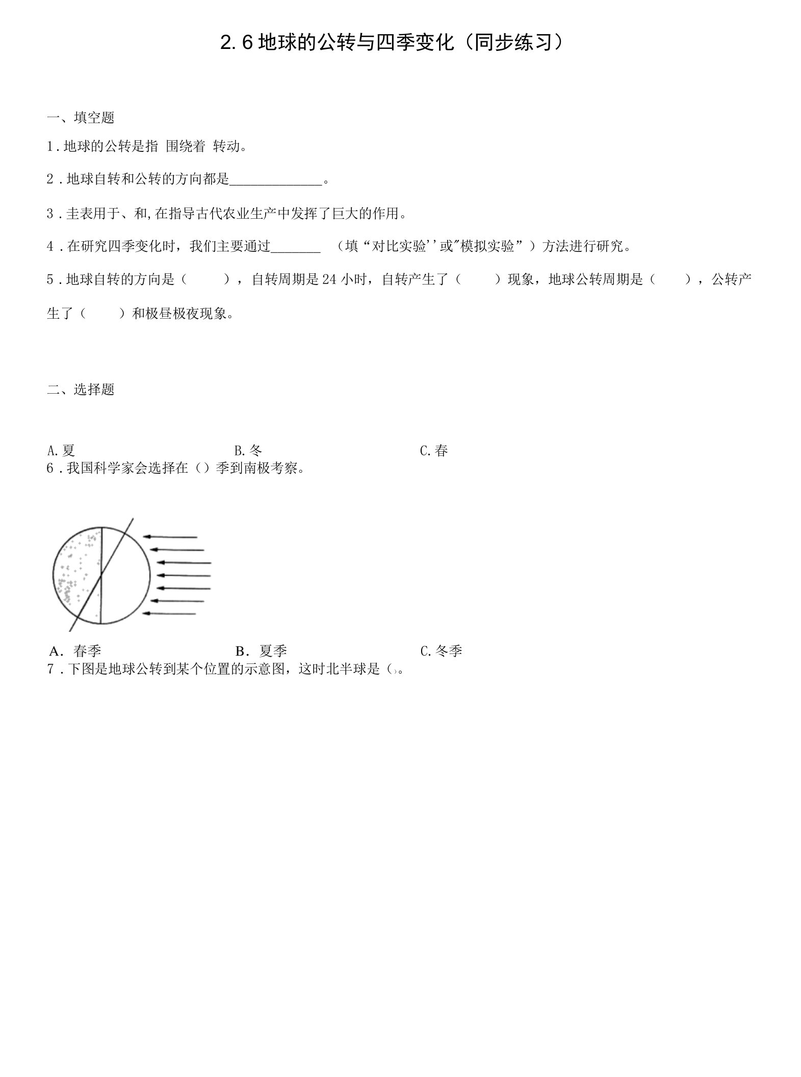 2.6地球的公转与四季变化（同步练习）六年级上册科学教科版公开课教案教学设计课件资料