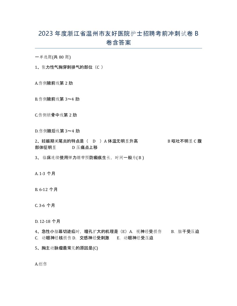 2023年度浙江省温州市友好医院护士招聘考前冲刺试卷B卷含答案