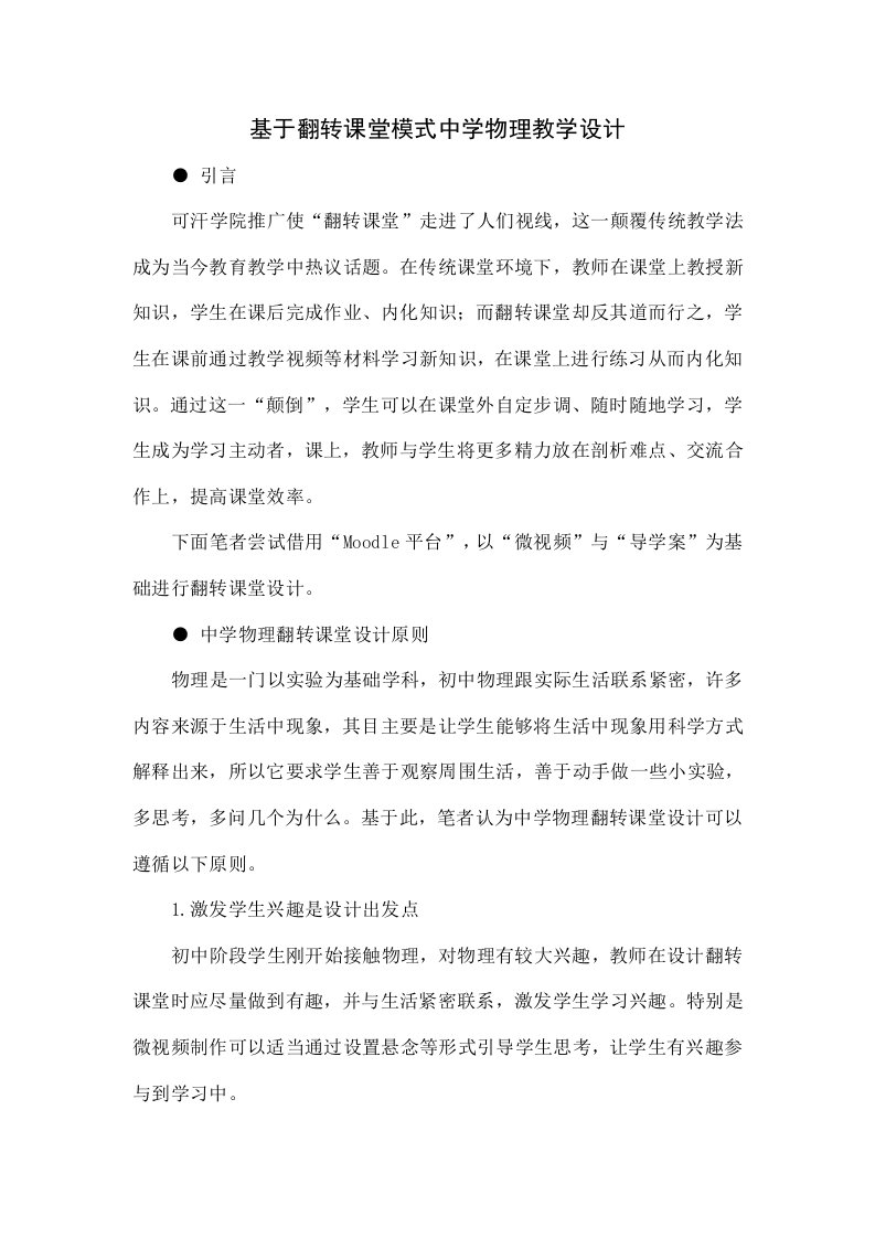 基于翻转课堂模式的中学物理教学设计