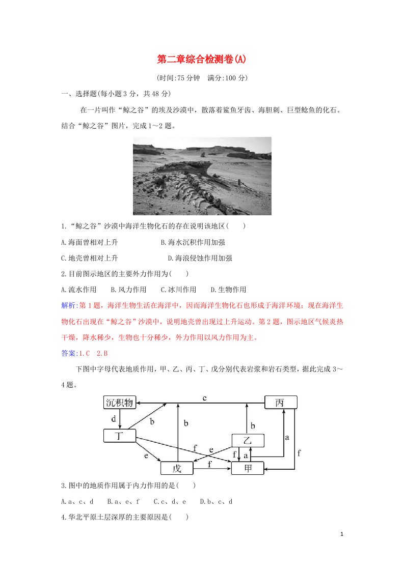 2021_2022学年新教材高中地理第二章地表形态的塑造综合检测卷A含解析新人教版选择性必修1