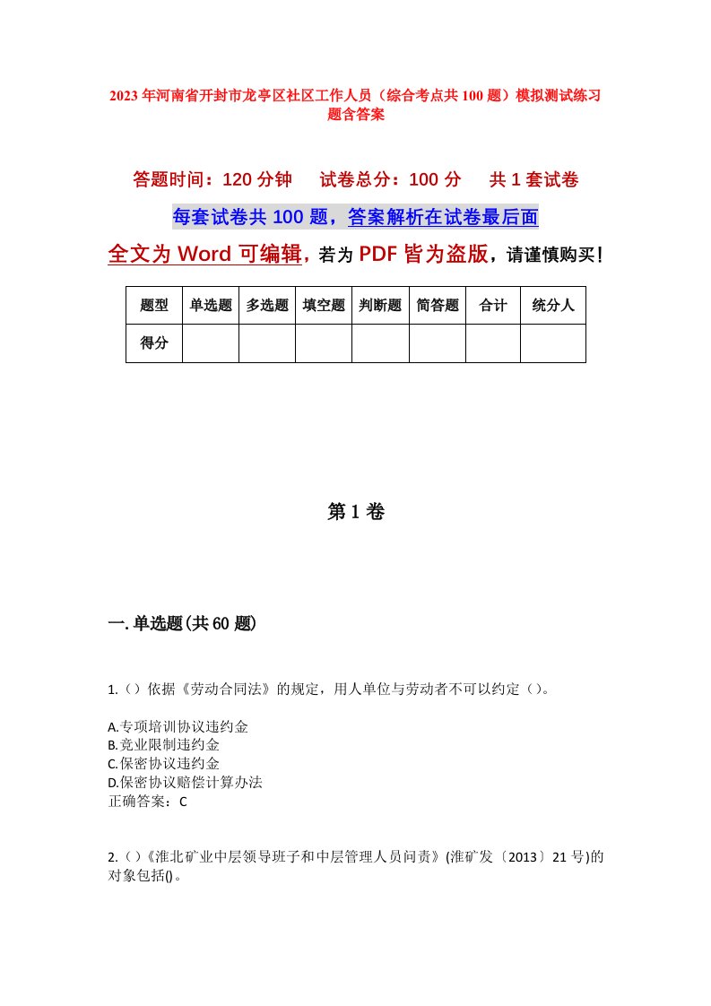 2023年河南省开封市龙亭区社区工作人员综合考点共100题模拟测试练习题含答案