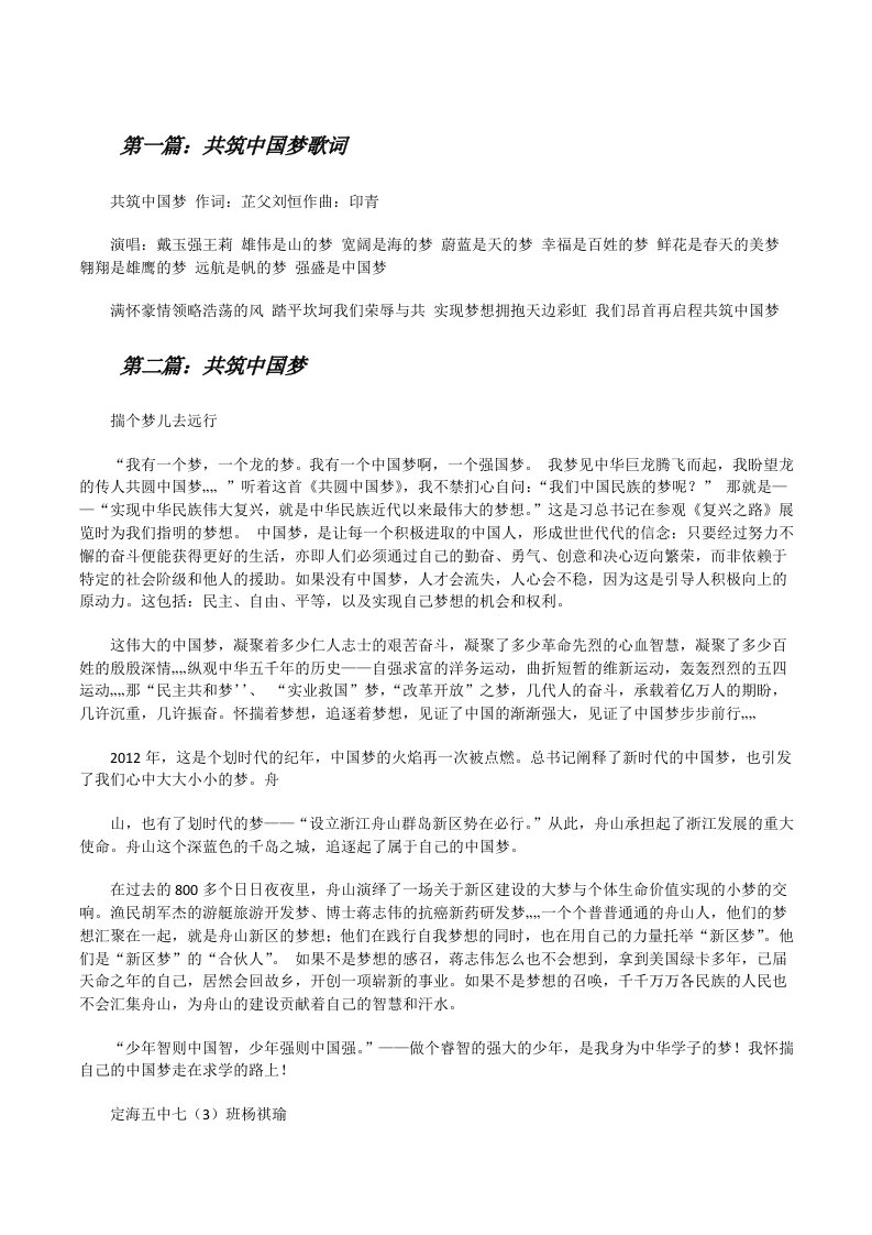 共筑中国梦歌词（五篇材料）[修改版]