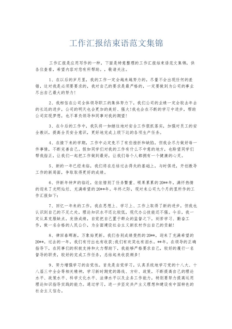 总结报告工作汇报结束语范文集锦