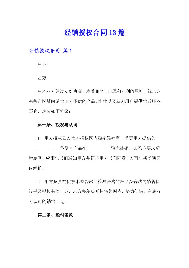 经销授权合同13篇