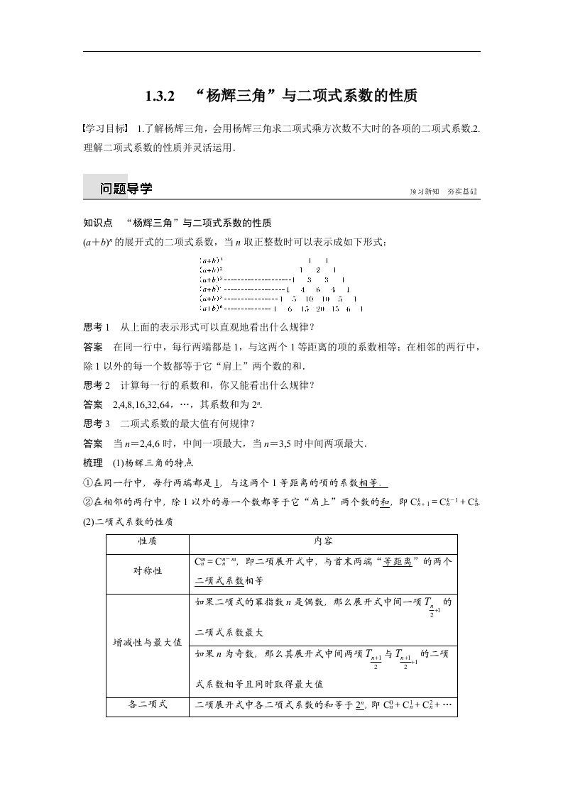 18-19版-1．3.2　“杨辉三角”与二项式系数的性质（步步高）