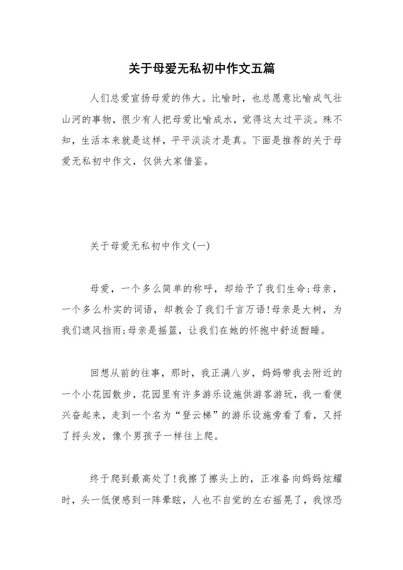 关于母爱无私初中作文五篇