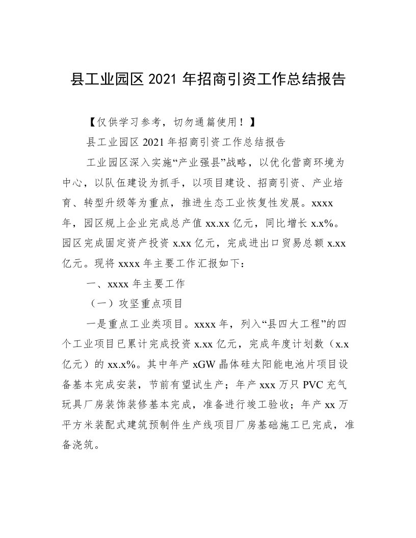 县工业园区2021年招商引资工作总结报告