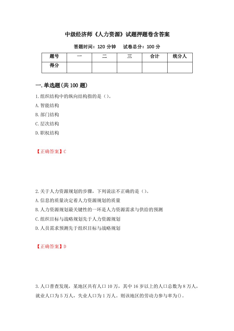 中级经济师人力资源试题押题卷含答案第37卷