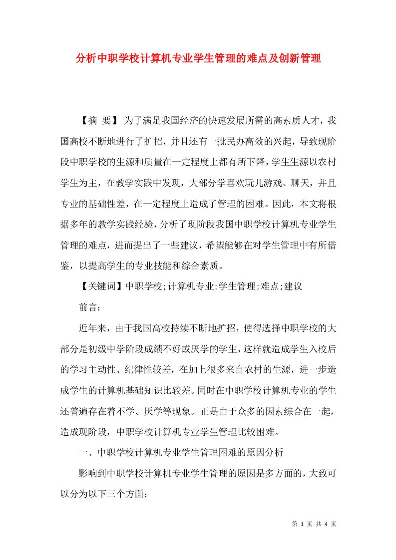 分析中职学校计算机专业学生管理的难点及创新管理