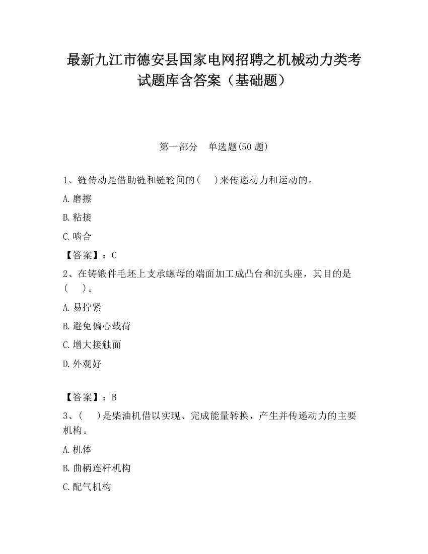 最新九江市德安县国家电网招聘之机械动力类考试题库含答案（基础题）