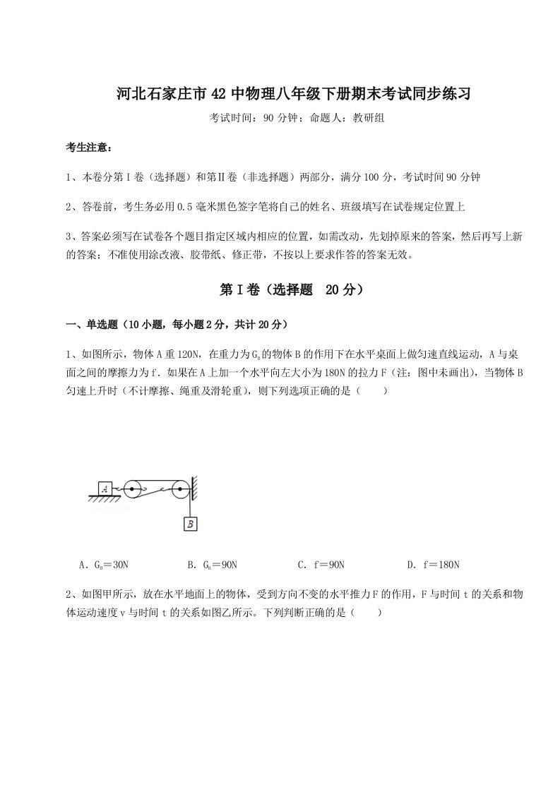 第二次月考滚动检测卷-河北石家庄市42中物理八年级下册期末考试同步练习试卷