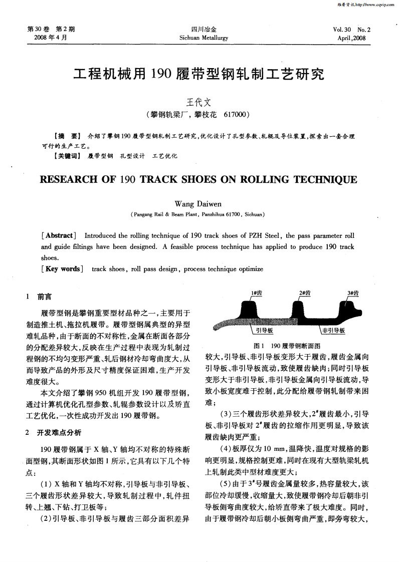 工程机械用190履带型钢轧制工艺研究.pdf