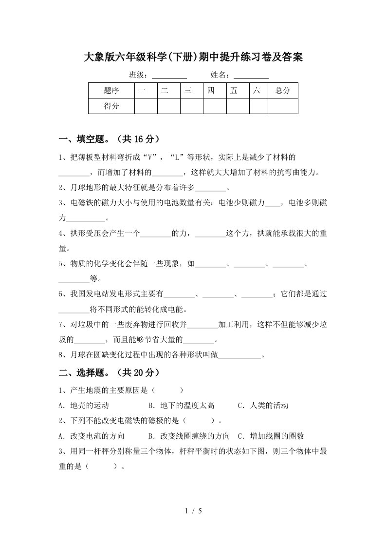 大象版六年级科学下册期中提升练习卷及答案