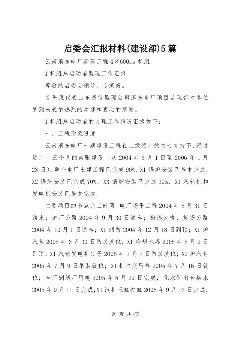 5启委会汇报材料(建设部)5篇