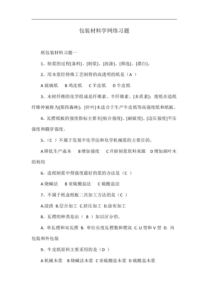 包装材料学网络习题