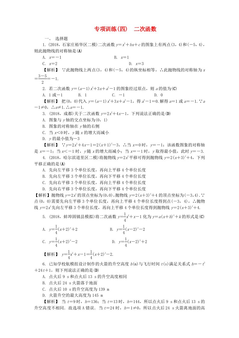 河北省中考数学复习二次函数专项训练（四）二次函数试题（含解析）