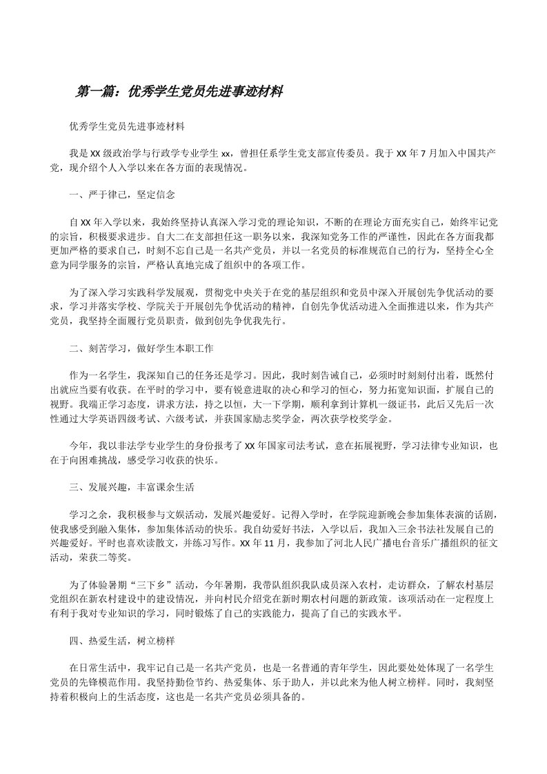 优秀学生党员先进事迹材料[修改版]