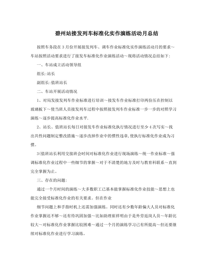 碧州站接发列车标准化实作演练活动月总结