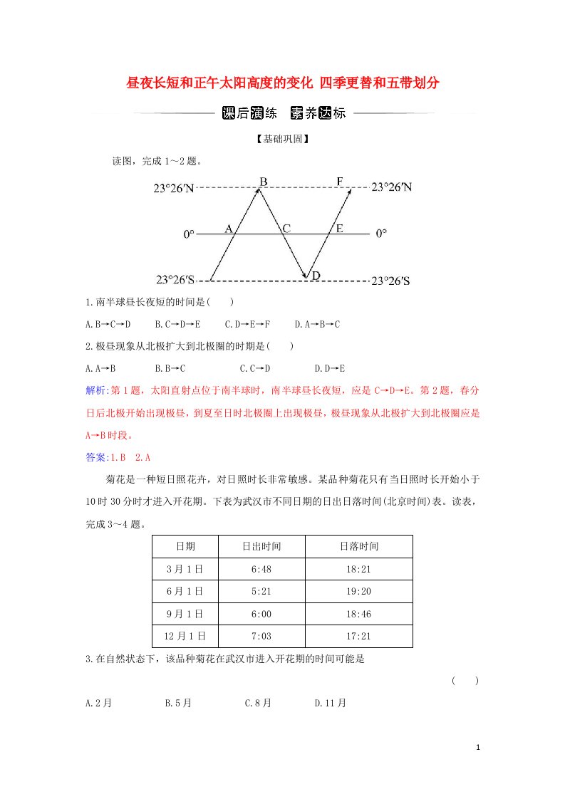 2021_2022学年新教材高中地理第一章地球的运动第二节第2课时昼夜长短和正午太阳高度的变化四季更替和五带划分演练含解析新人教版选择性必修1