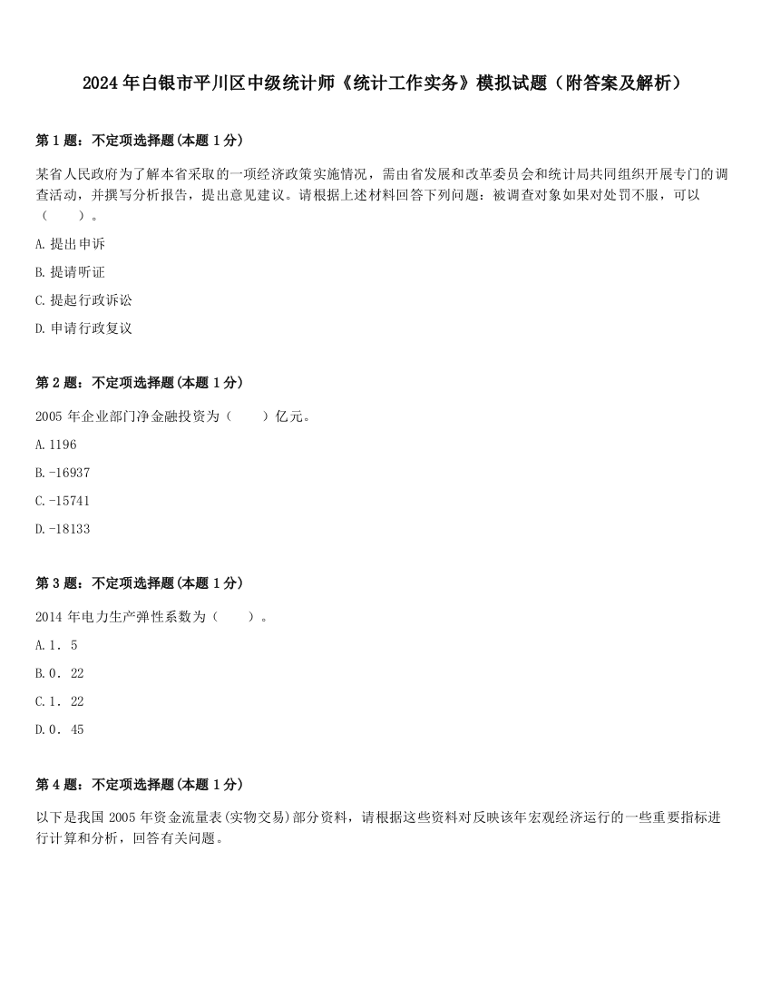 2024年白银市平川区中级统计师《统计工作实务》模拟试题（附答案及解析）