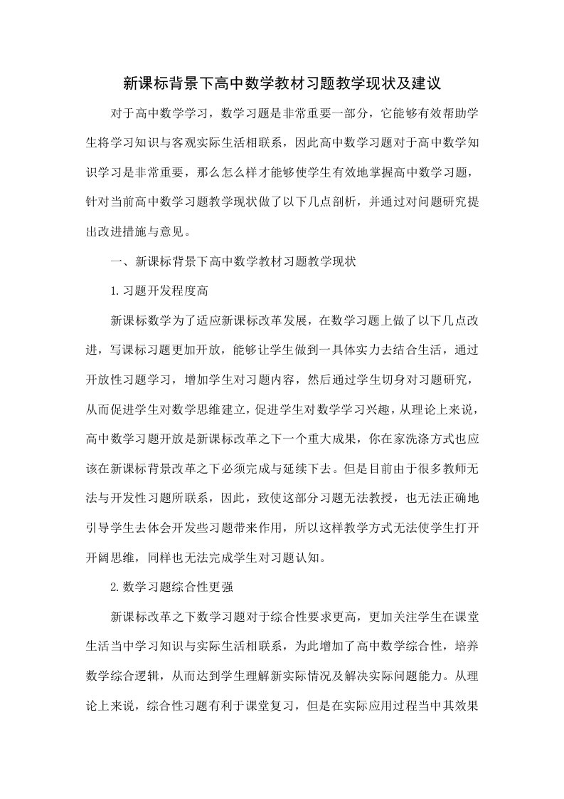 新课标背景下高中数学教材习题教学现状及建议