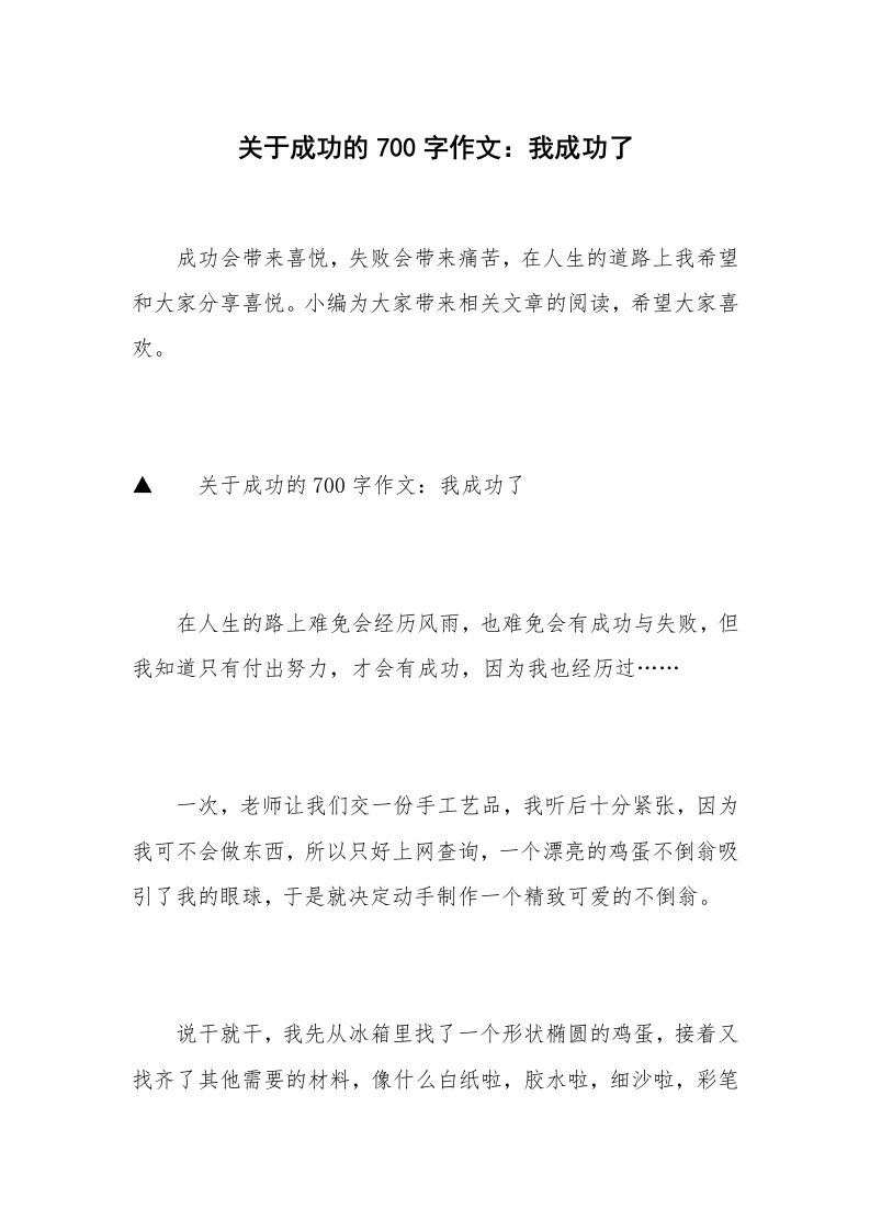 关于成功的700字作文：我成功了