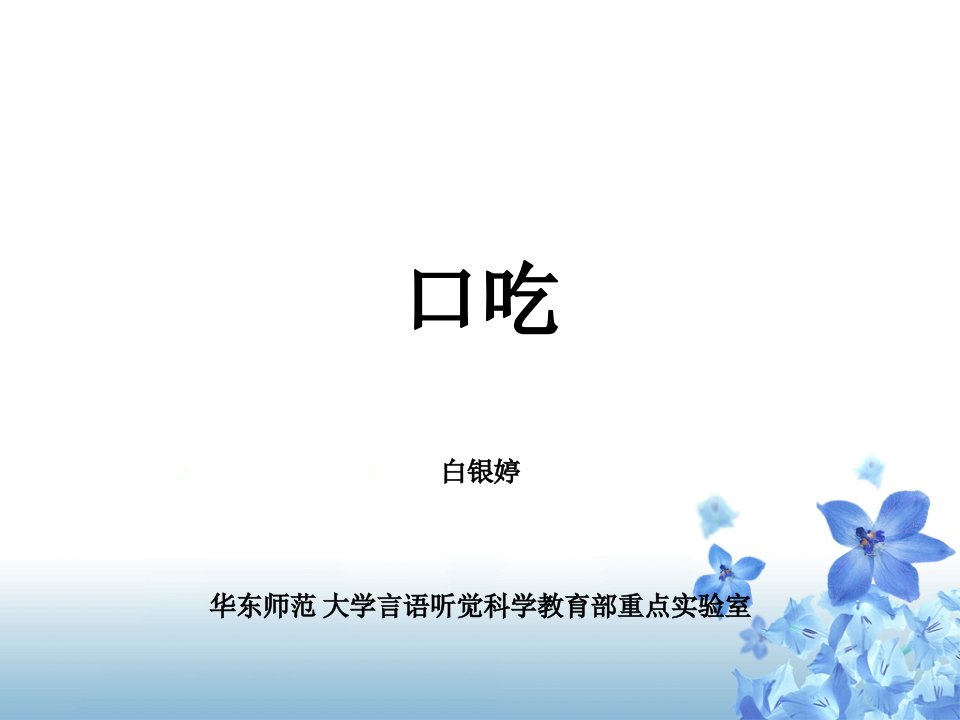 社会功能障碍治疗-口吃