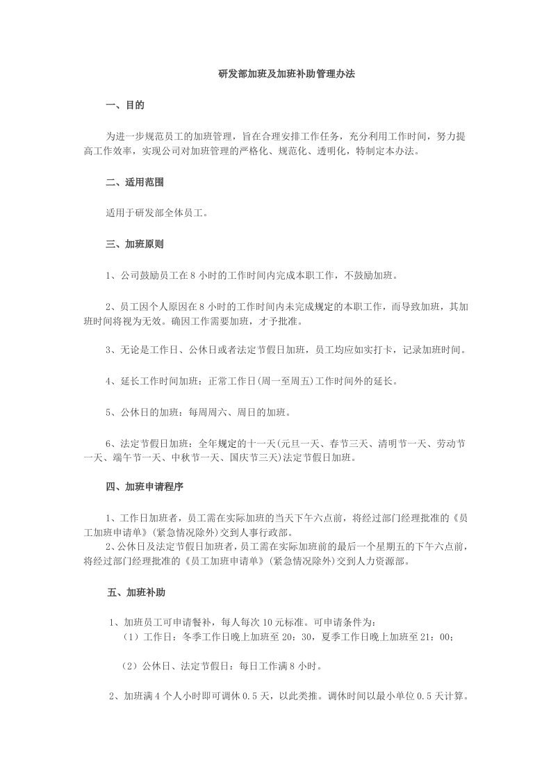 建筑资料-研发部加班及加班补助管理办法