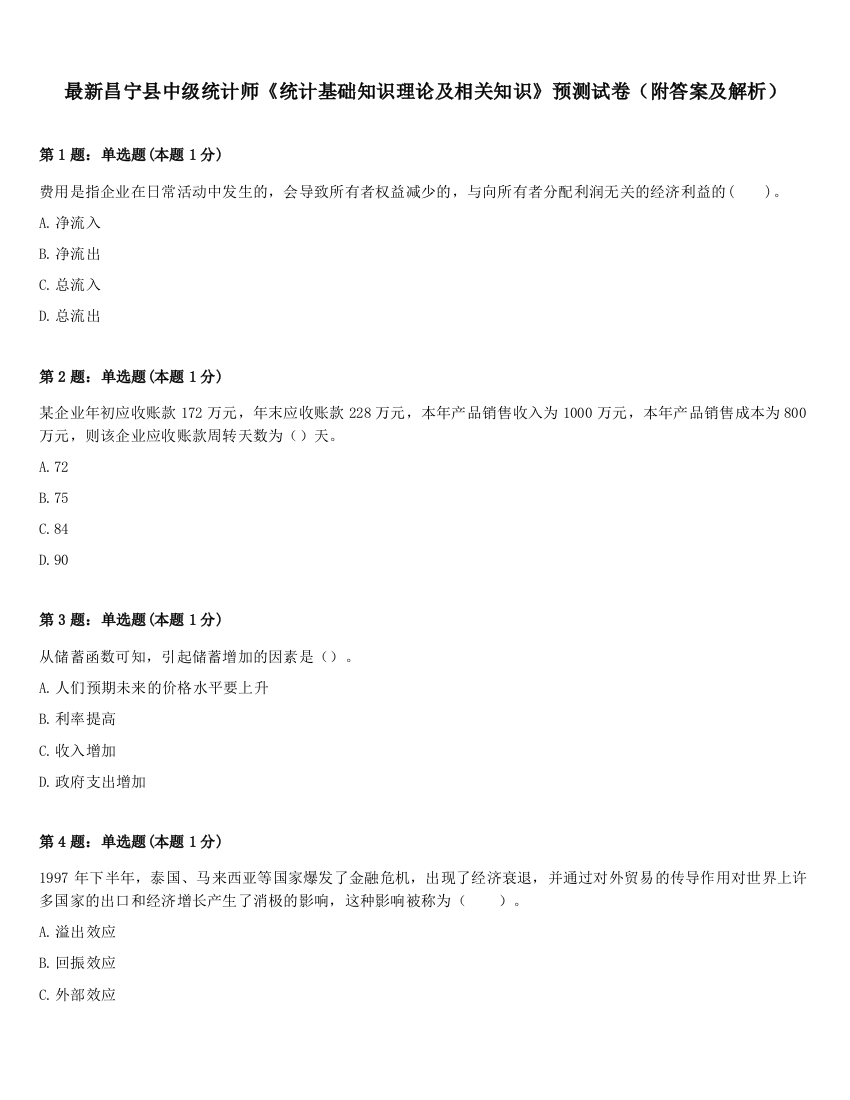 最新昌宁县中级统计师《统计基础知识理论及相关知识》预测试卷（附答案及解析）