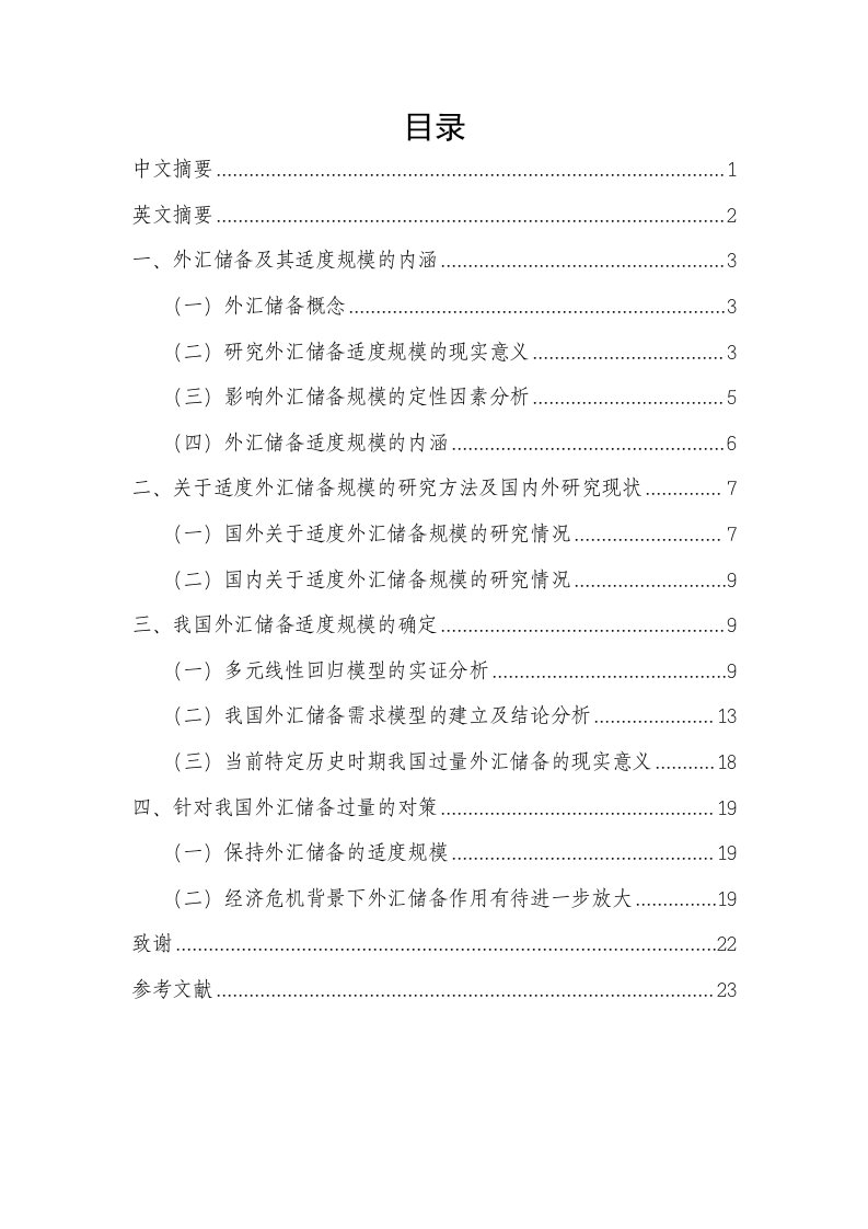 中国外汇储备适度规模研究分析