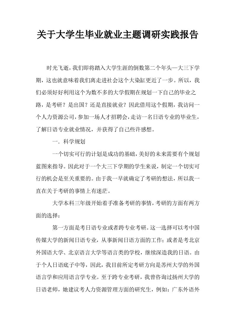 关于大学生毕业就业主题调研实践报告