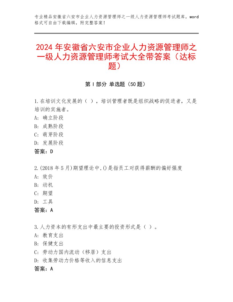 2024年安徽省六安市企业人力资源管理师之一级人力资源管理师考试大全带答案（达标题）