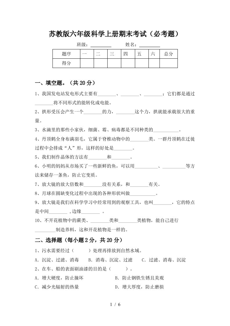 苏教版六年级科学上册期末考试必考题