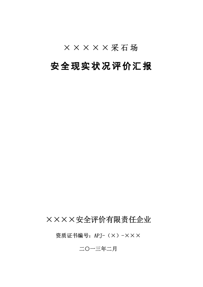 露天矿山安全现状评价分析报告