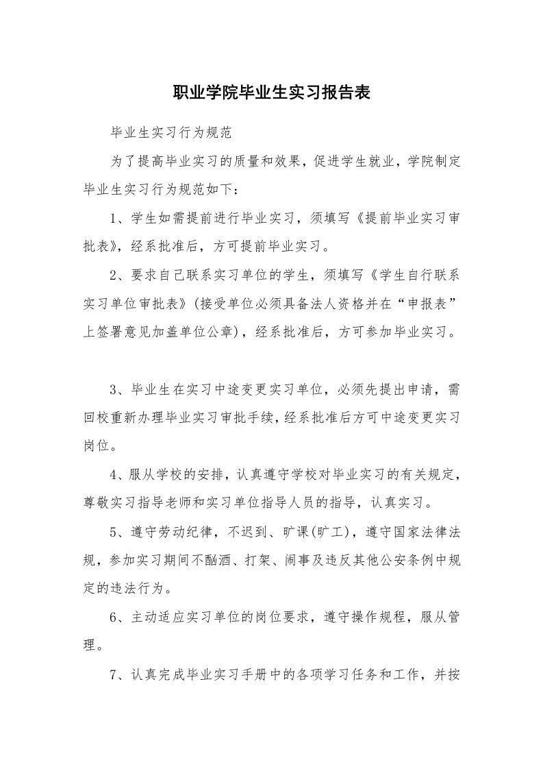 工作报告_213477_职业学院毕业生实习报告表