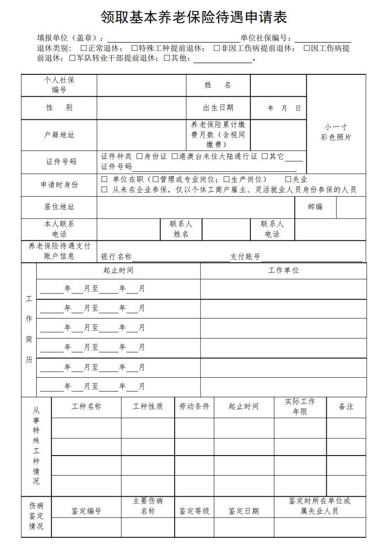 领取基本养老保险待遇申请表