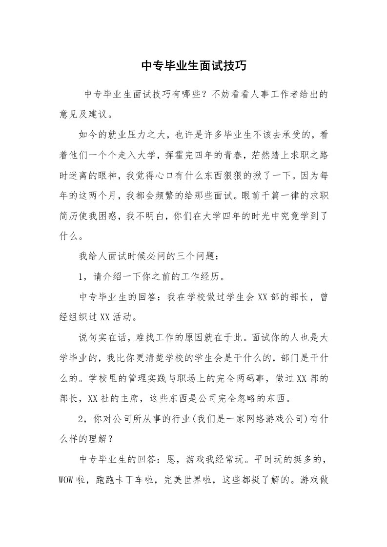 求职离职_面试技巧_中专毕业生面试技巧