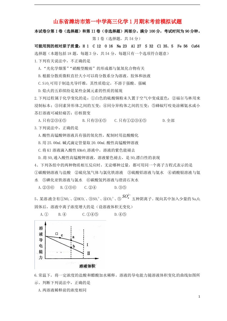 山东省潍坊市第一中学高三化学1月期末考前模拟试题