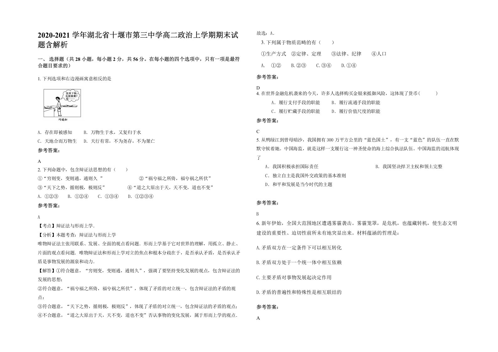 2020-2021学年湖北省十堰市第三中学高二政治上学期期末试题含解析