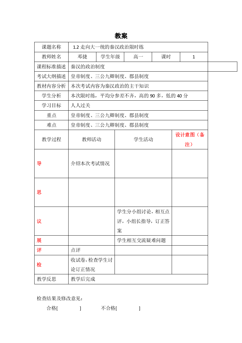 四川省北大附中成都为明学校人民版高中历史必修一：1-2限时练讲评教案