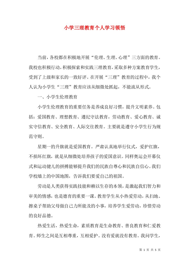 小学三理教育个人学习领悟