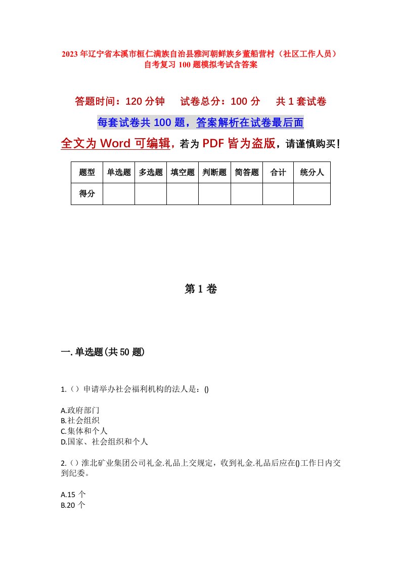 2023年辽宁省本溪市桓仁满族自治县雅河朝鲜族乡董船营村社区工作人员自考复习100题模拟考试含答案