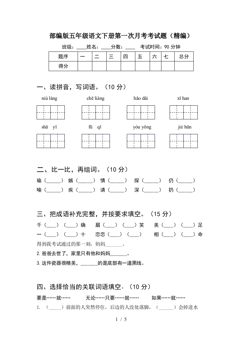 部编版五年级语文下册第一次月考考试题(精编)