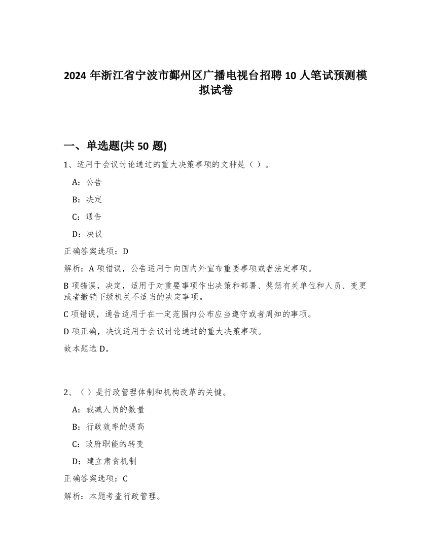 2024年浙江省宁波市鄞州区广播电视台招聘10人笔试预测模拟试卷-85