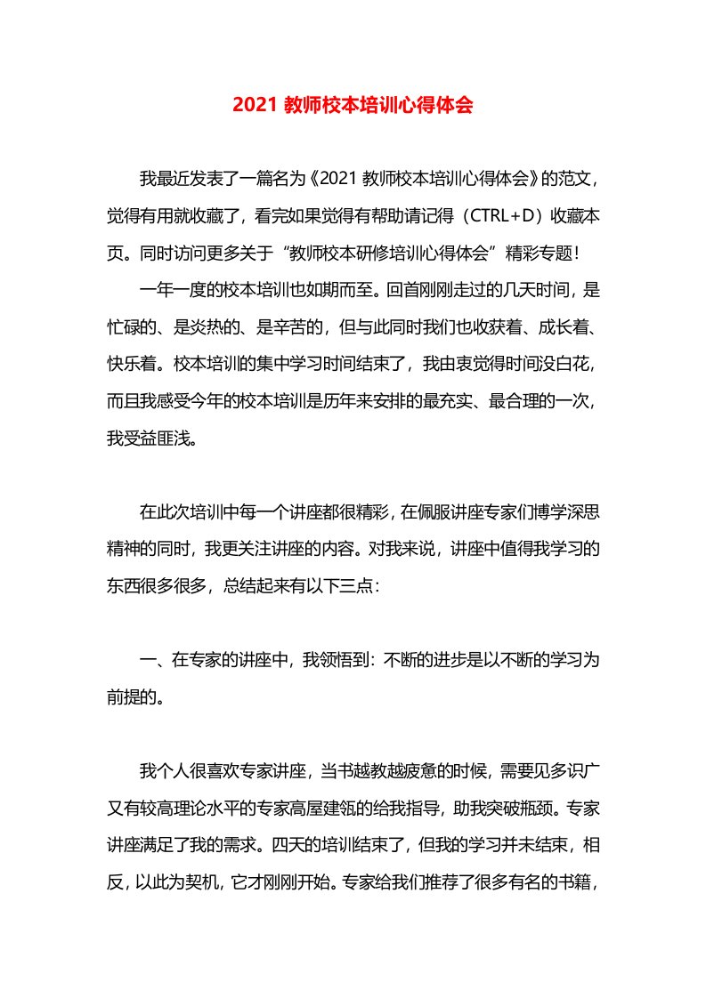 2021教师校本培训心得体会