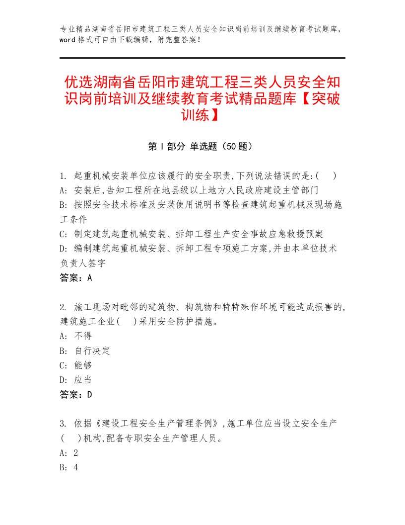 优选湖南省岳阳市建筑工程三类人员安全知识岗前培训及继续教育考试精品题库【突破训练】